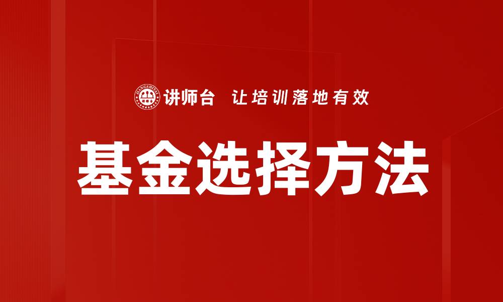 文章基金选择方法的缩略图