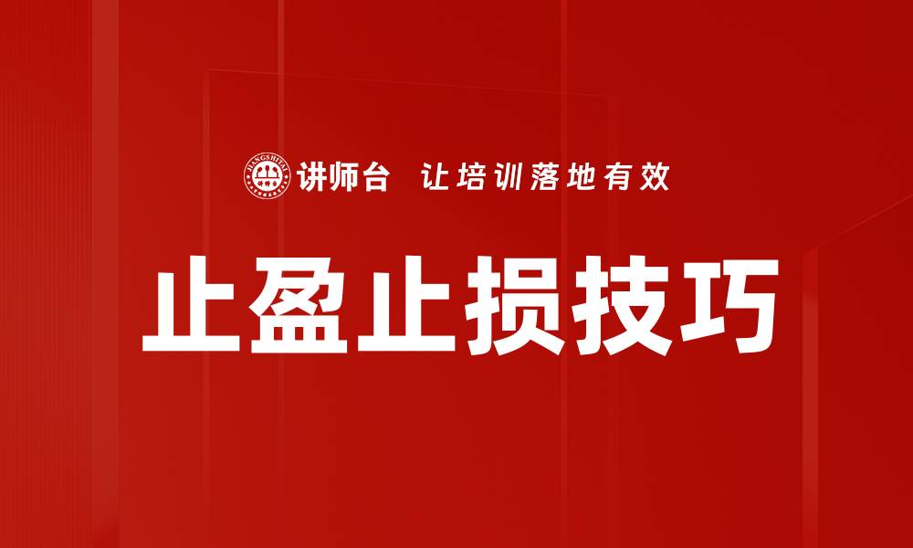 文章止盈止损技巧的缩略图