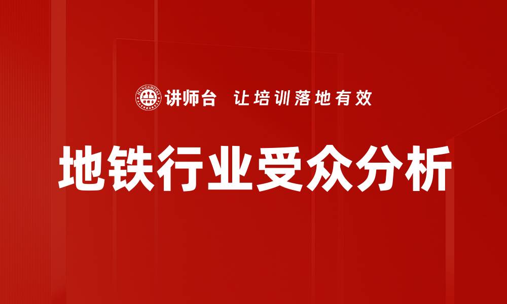文章地铁行业受众分析的缩略图