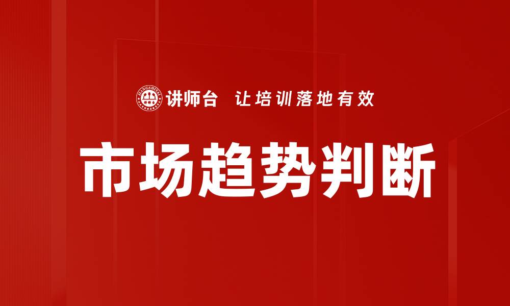 文章市场趋势判断的缩略图