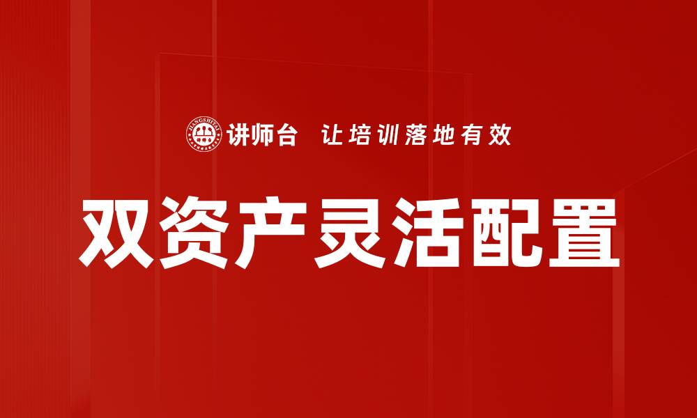 文章双资产灵活配置的缩略图