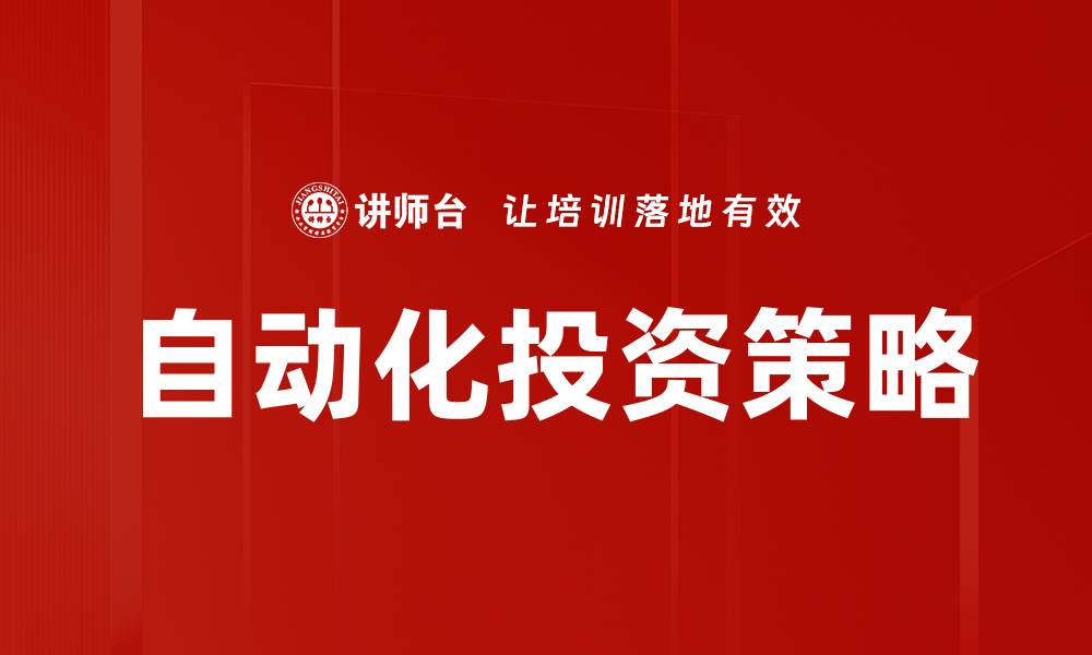 文章自动化投资策略的缩略图