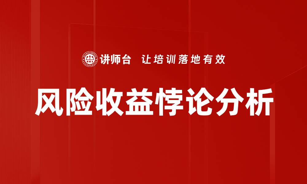 风险收益悖论分析