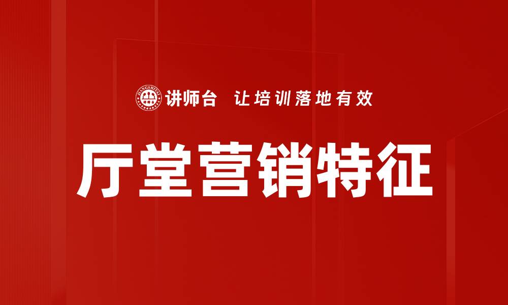 文章厅堂营销特征的缩略图