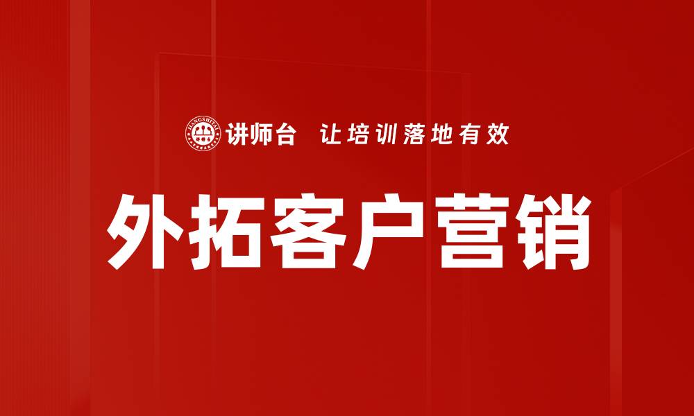 外拓客户营销
