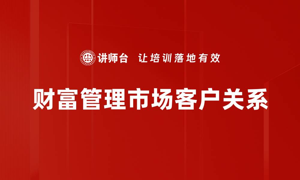 文章财富管理市场客户关系的缩略图