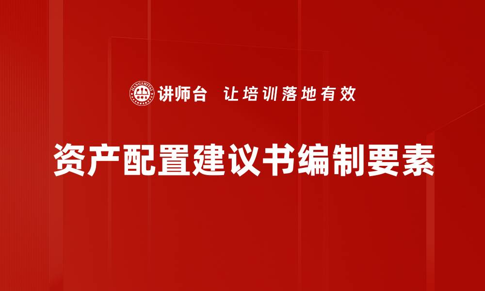 文章资产配置建议书编制要素的缩略图