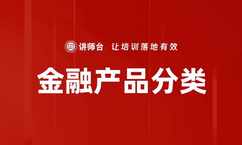 金融产品分类