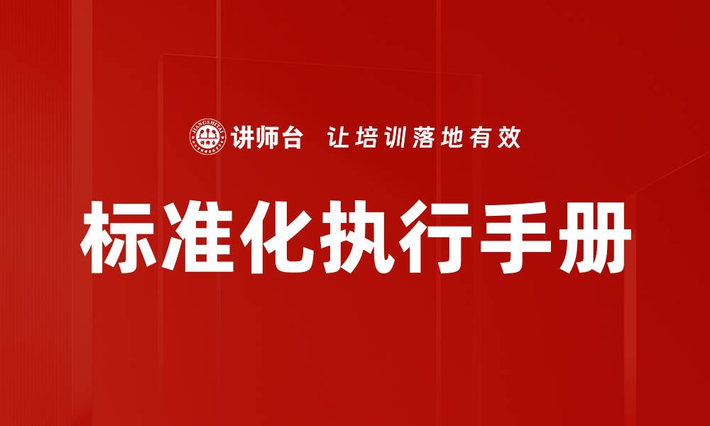 文章标准化执行手册的缩略图