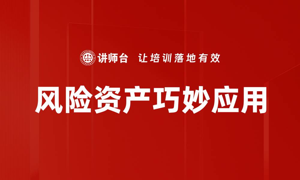 文章风险资产巧妙应用的缩略图