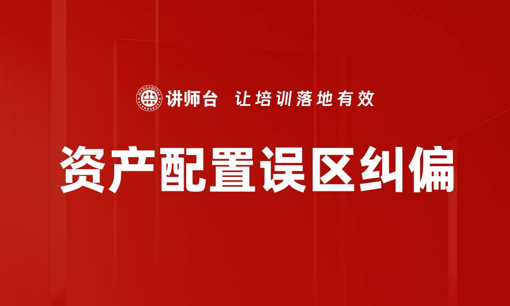 文章资产配置误区纠偏的缩略图
