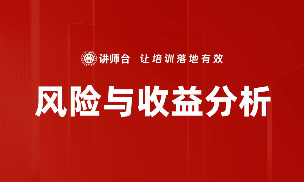 风险与收益分析
