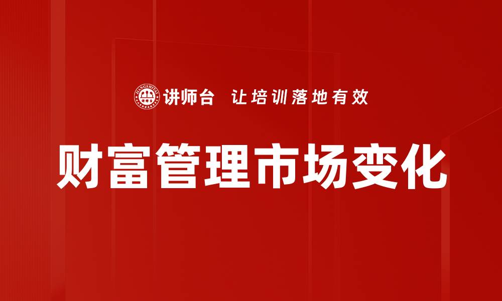 文章财富管理市场变化的缩略图