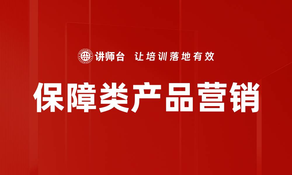 文章保障类产品营销的缩略图