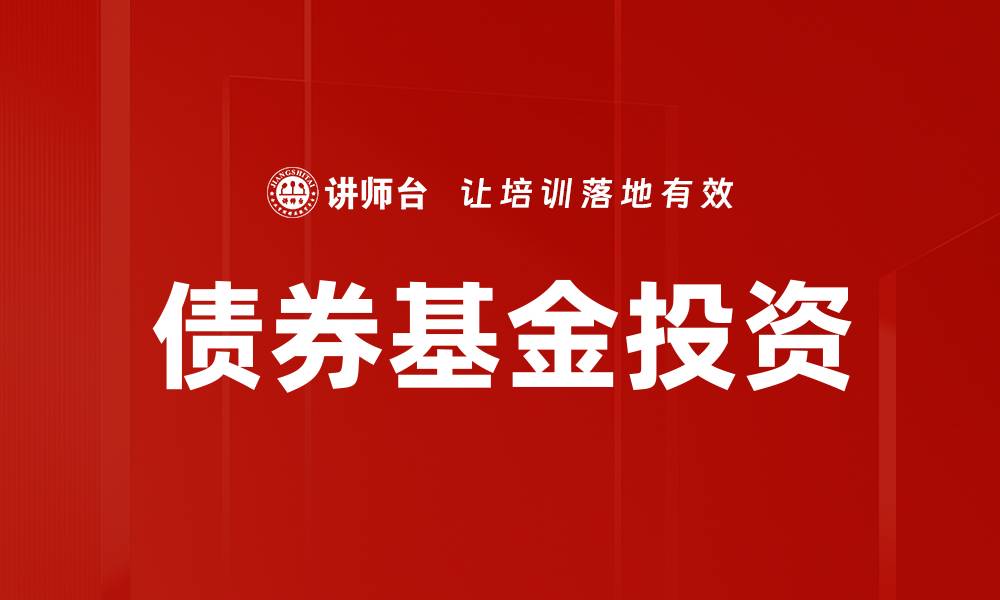 文章债券基金投资的缩略图
