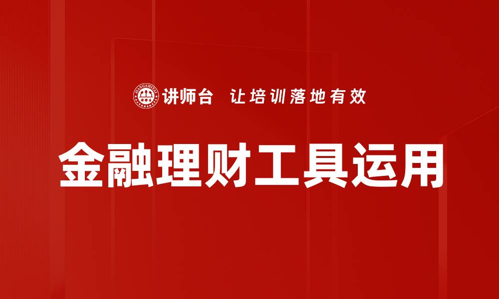 文章金融理财工具运用的缩略图