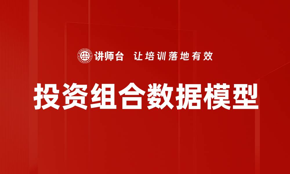 文章投资组合数据模型的缩略图