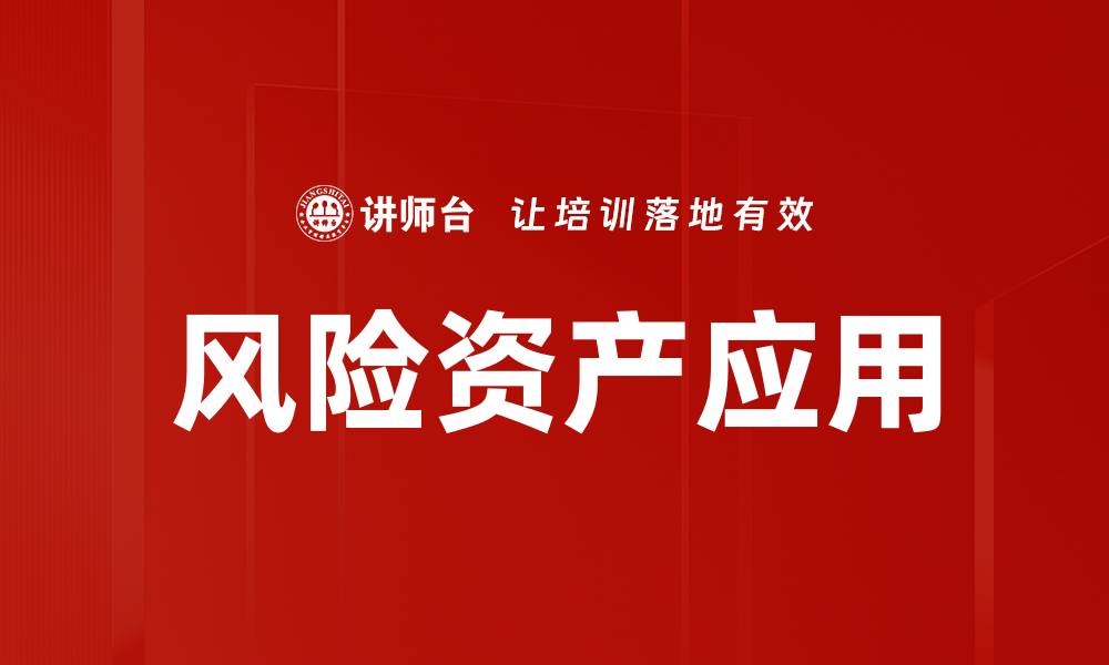 文章风险资产应用的缩略图