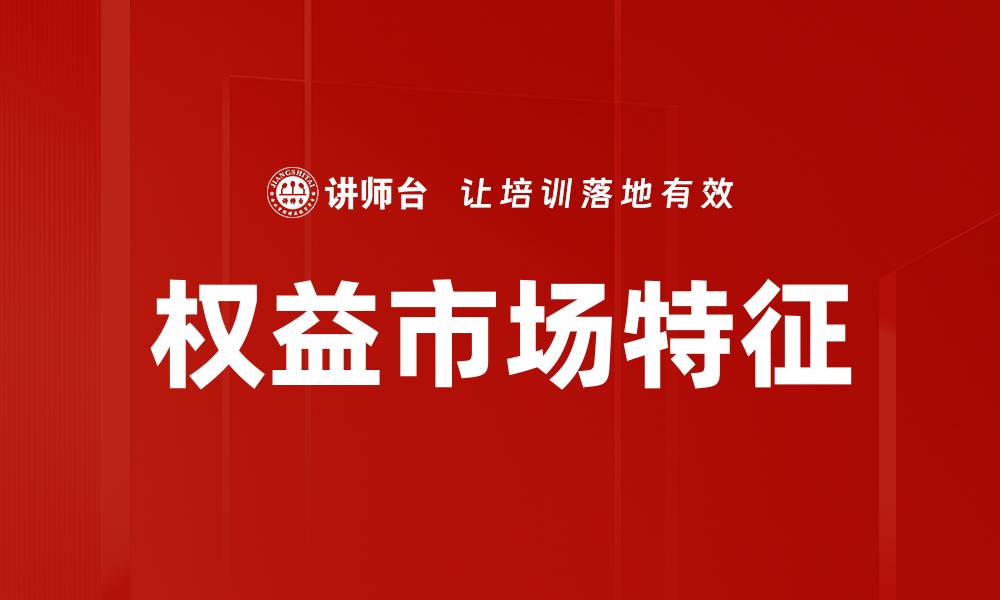 文章权益市场特征的缩略图