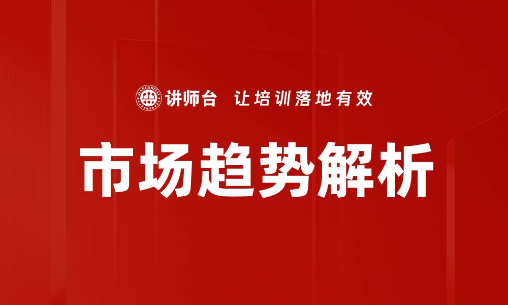 文章市场趋势解析的缩略图