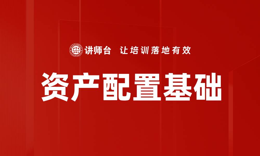 文章资产配置基础的缩略图