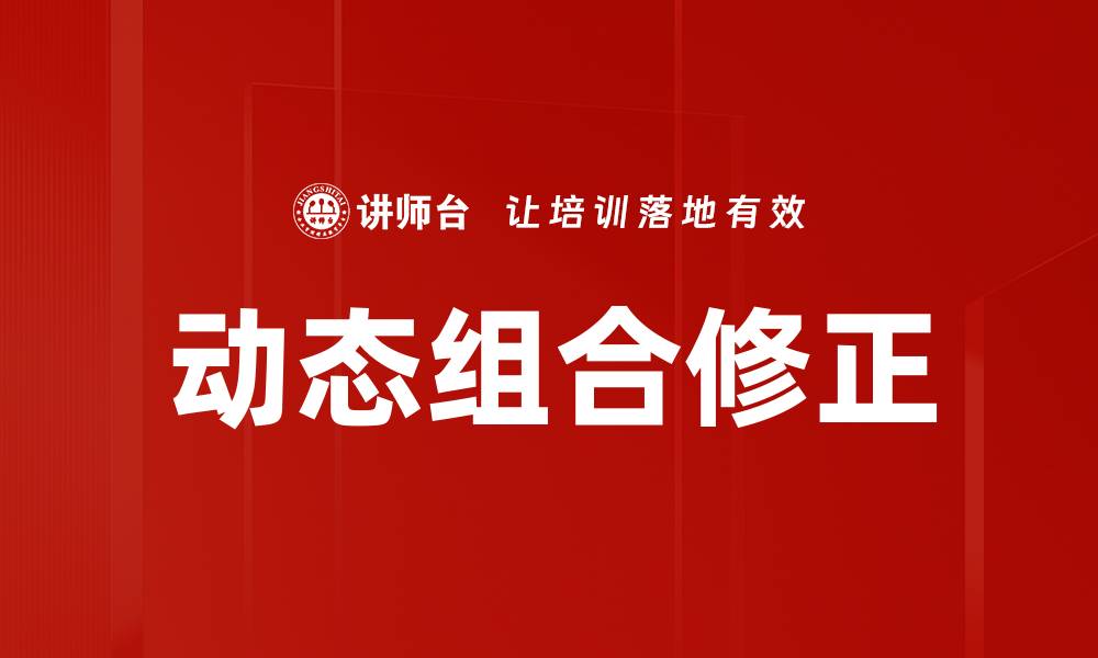 文章动态组合修正的缩略图