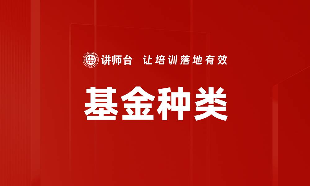 文章基金种类的缩略图