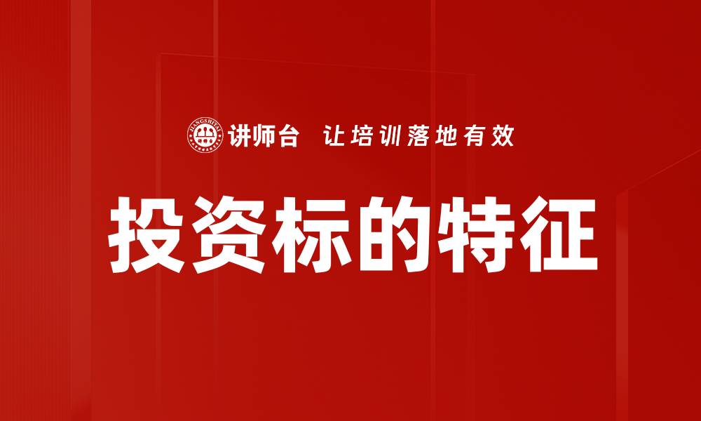 文章投资标的特征的缩略图