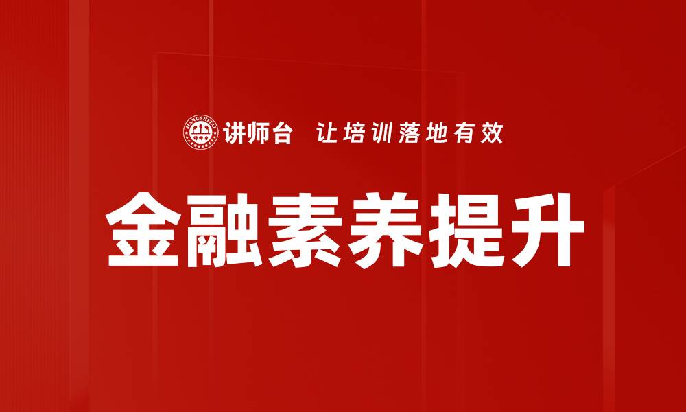 文章金融素养提升的缩略图