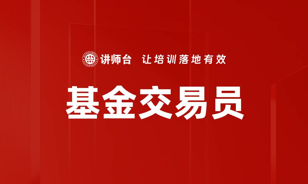 文章基金交易员的缩略图
