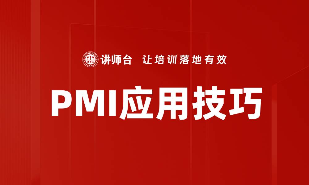 文章PMI应用技巧的缩略图