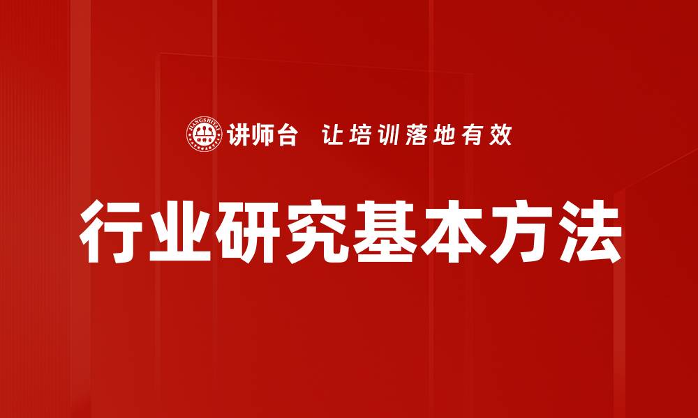 文章行业研究基本方法的缩略图