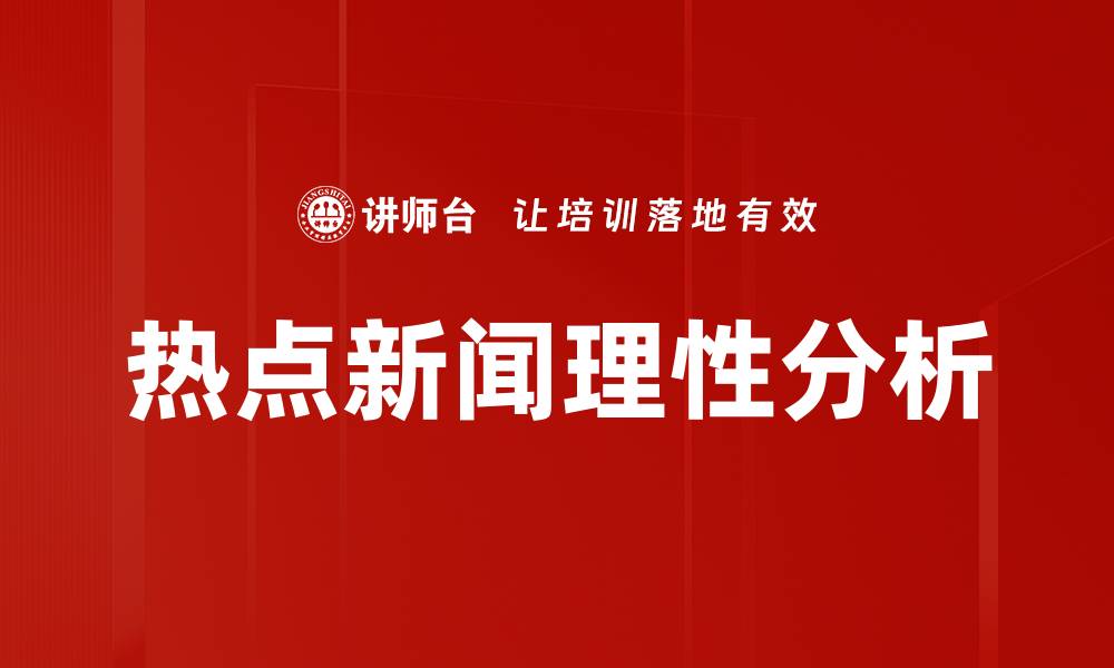 文章热点新闻理性分析的缩略图