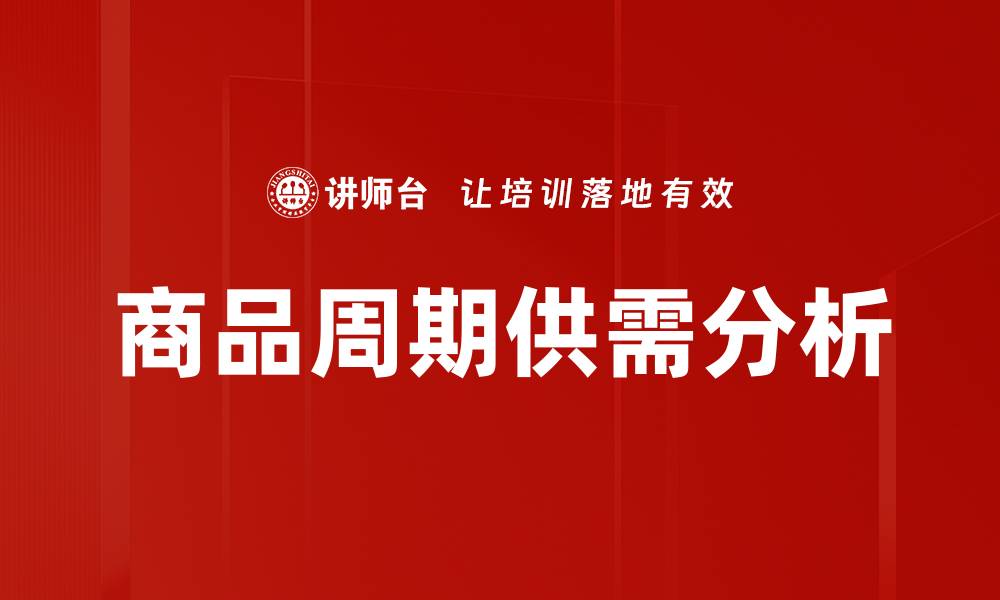 文章商品周期供需分析的缩略图