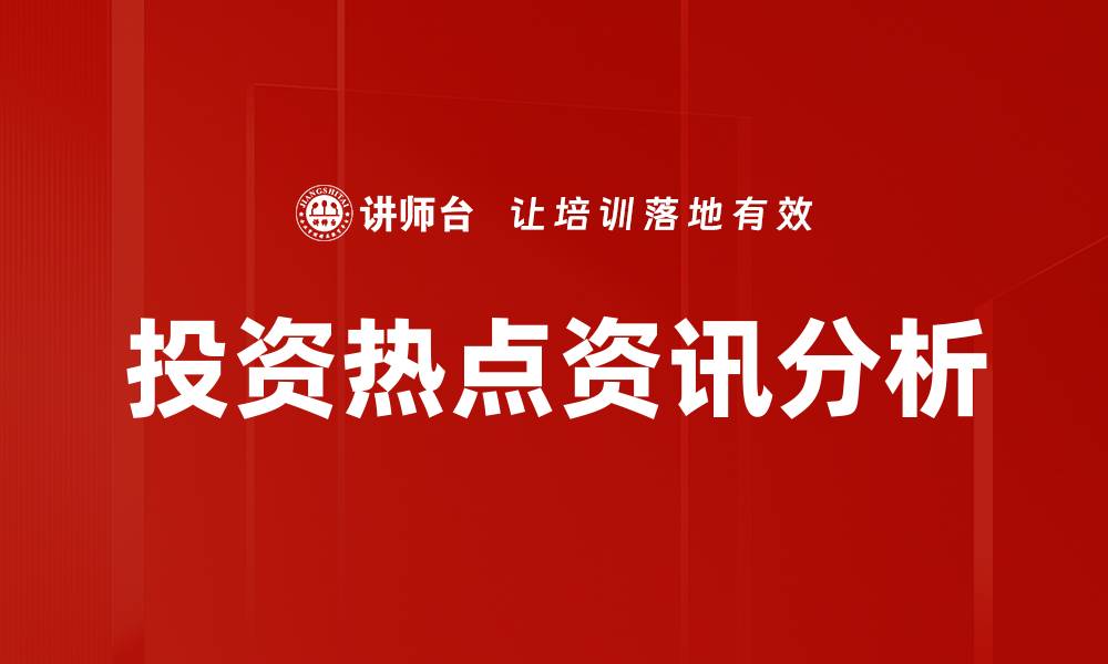 文章投资热点资讯分析的缩略图