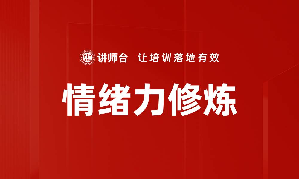 文章情绪力修炼的缩略图