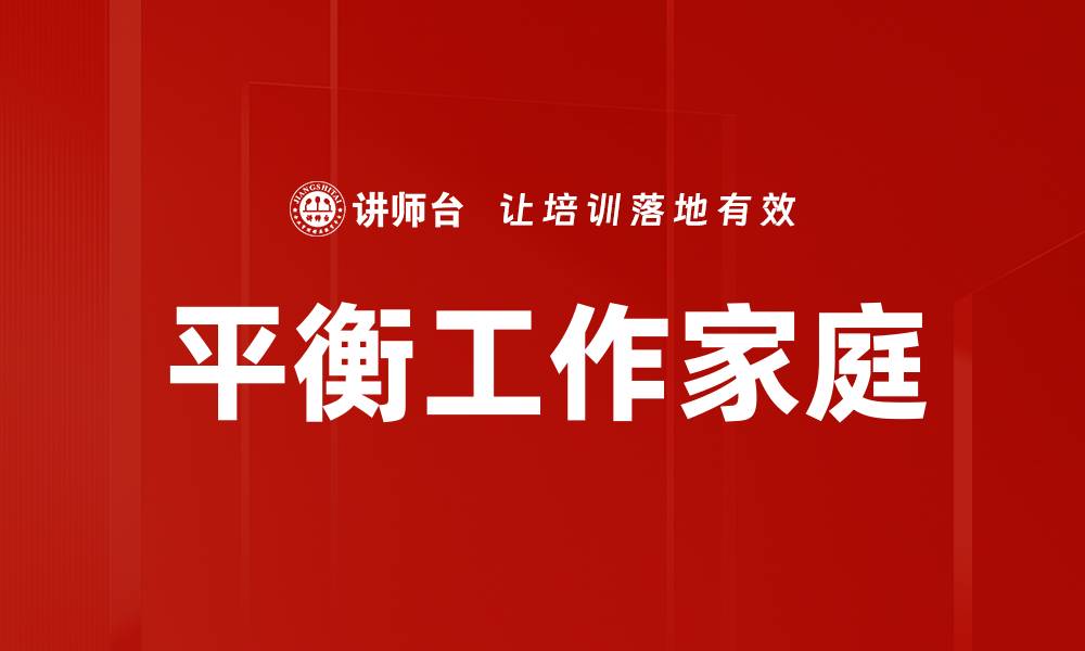 文章平衡工作家庭的缩略图