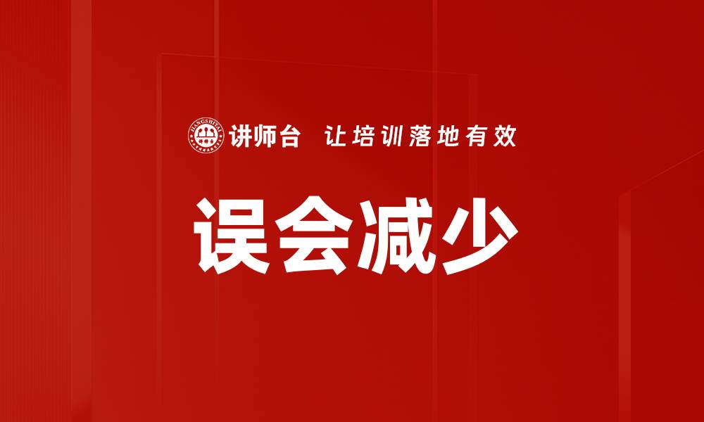 文章误会减少的缩略图