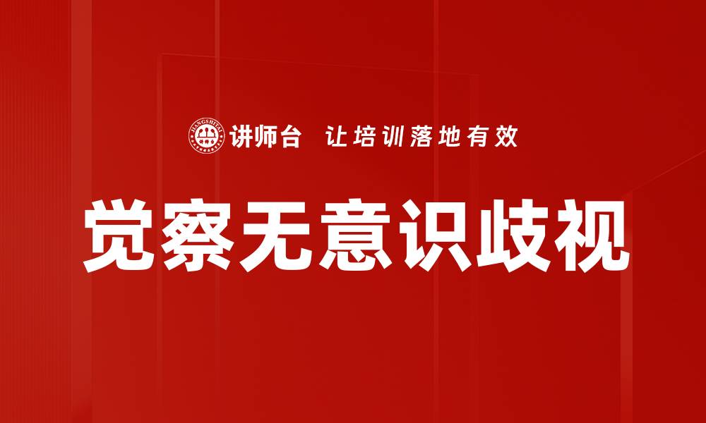 文章觉察无意识歧视的缩略图