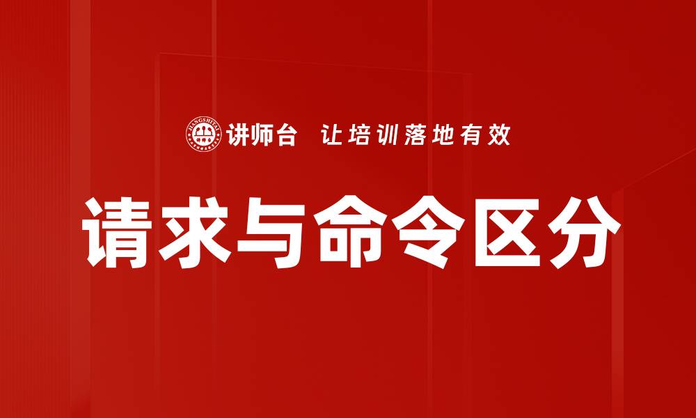 文章请求与命令区分的缩略图