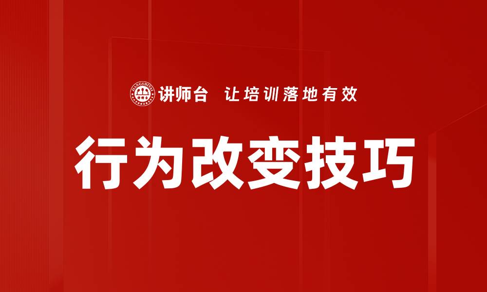 文章行为改变技巧的缩略图