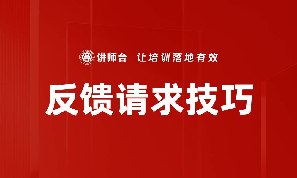 文章反馈请求技巧的缩略图