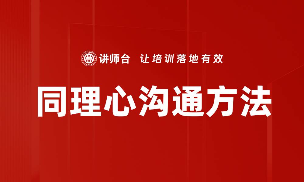 文章同理心沟通方法的缩略图
