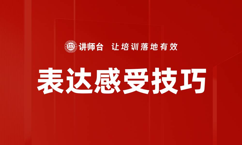 文章表达感受技巧的缩略图