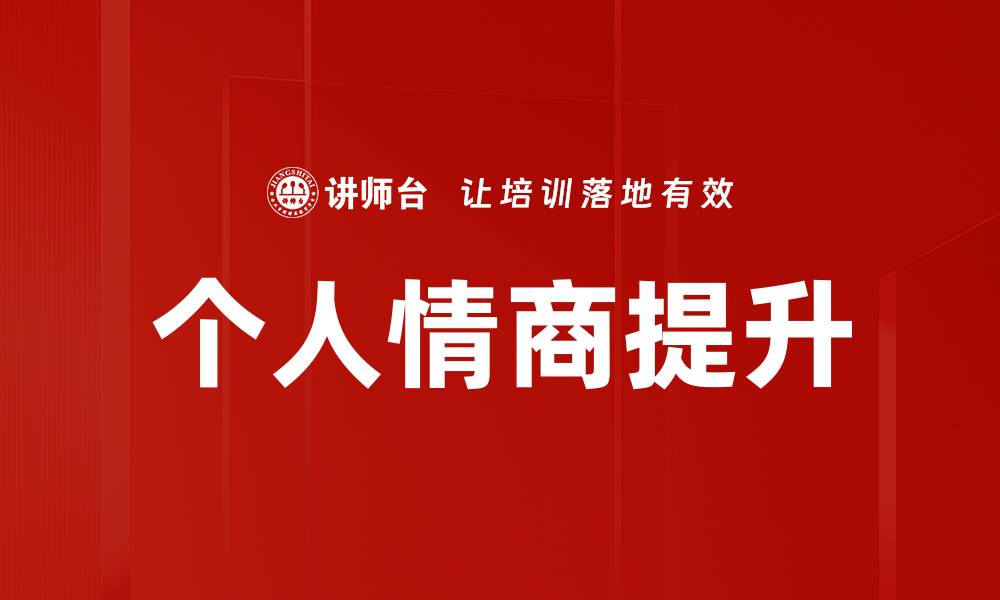 文章个人情商提升的缩略图