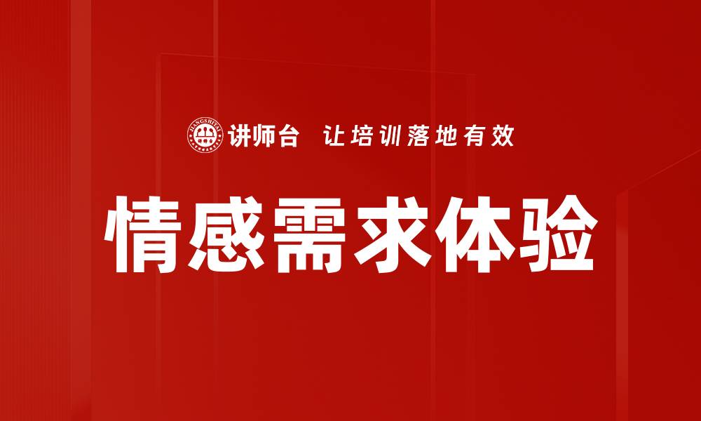 文章情感需求体验的缩略图