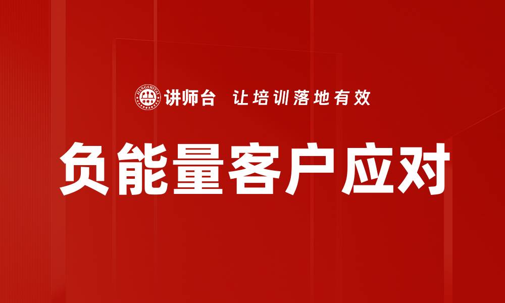 负能量客户应对