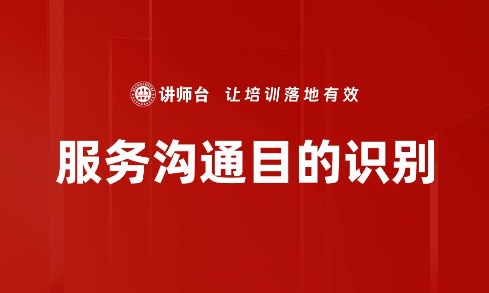 文章服务沟通目的识别的缩略图