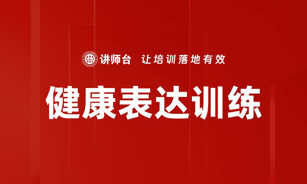 文章健康表达训练的缩略图