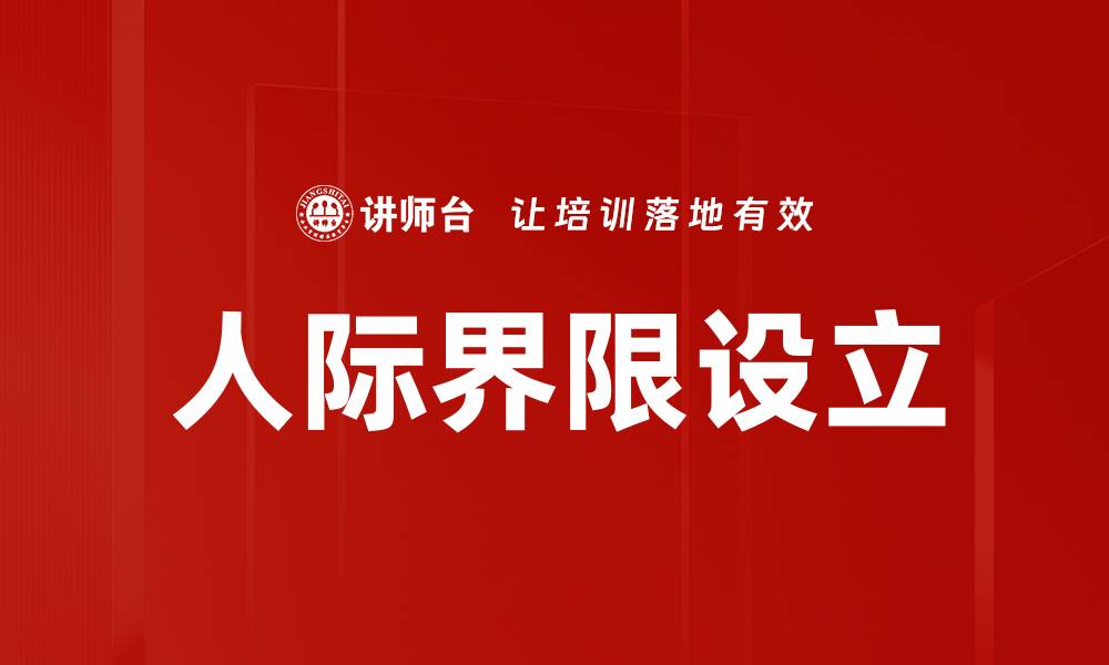 文章人际界限设立的缩略图